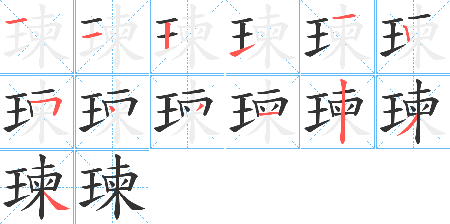 瑓字笔顺的正确写法图