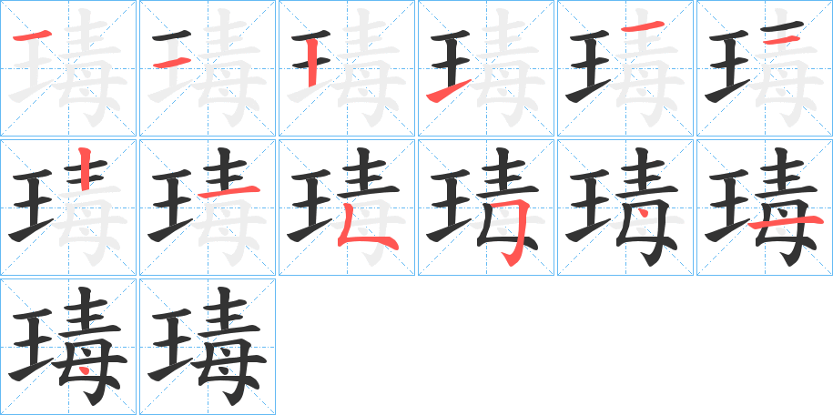 瑇字笔顺的正确写法图