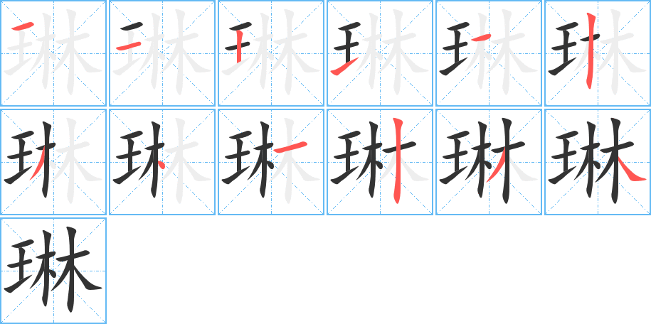 琳字笔顺的正确写法图
