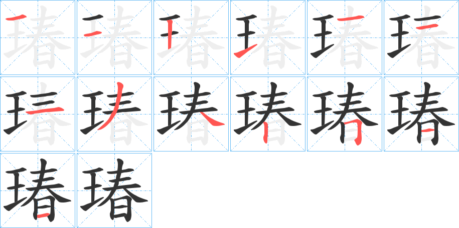 瑃字笔顺的正确写法图