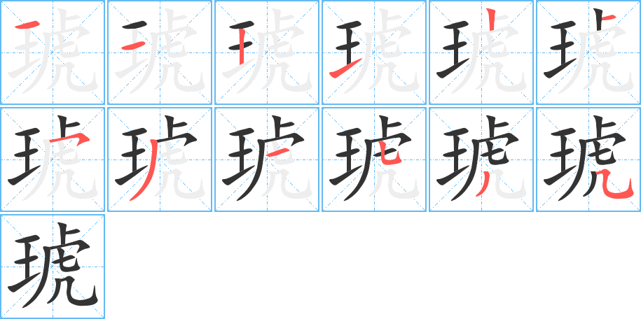 琥字笔顺的正确写法图