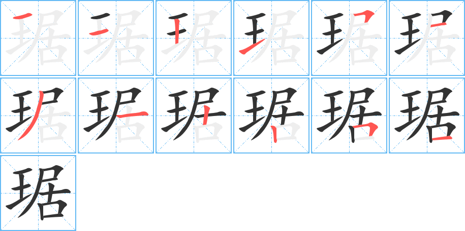 琚字笔顺的正确写法图