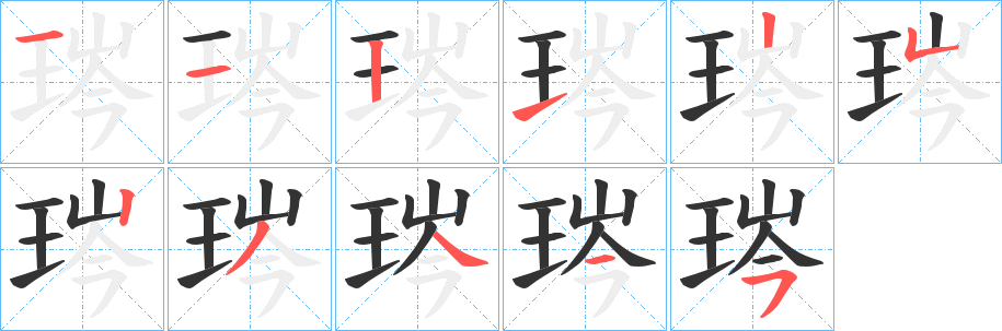 琌字笔顺的正确写法图