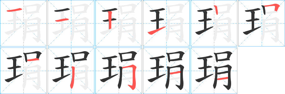 琄字笔顺的正确写法图
