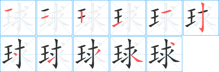 球字笔顺的正确写法图