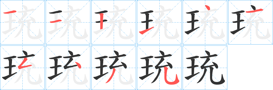 珫字笔顺的正确写法图
