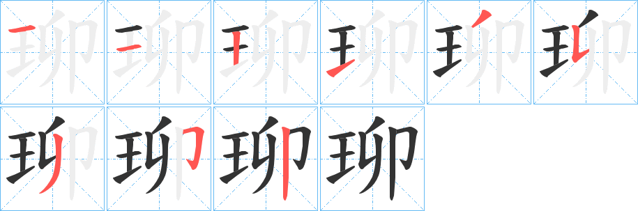 珋字笔顺的正确写法图