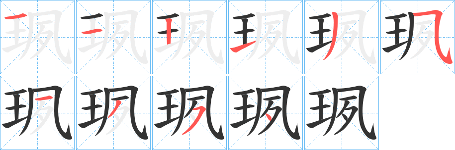 珟字笔顺的正确写法图