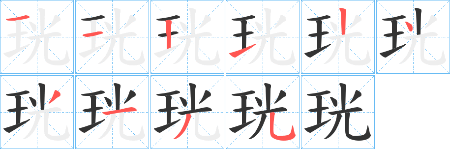 珖字笔顺的正确写法图