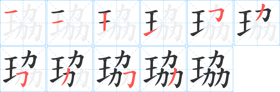 珕字笔顺的正确写法图
