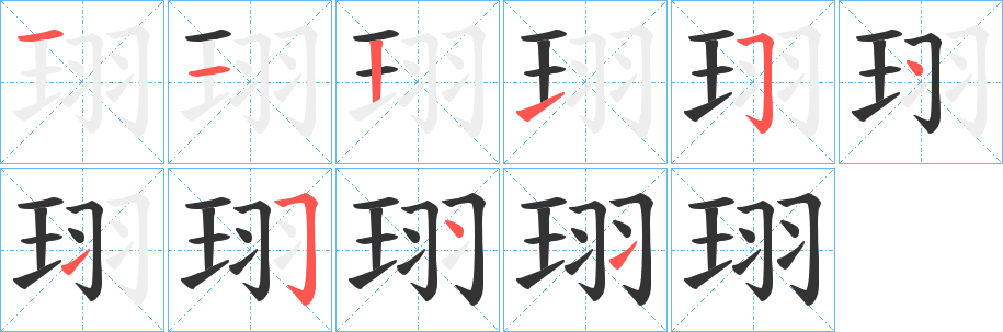 珝字笔顺的正确写法图