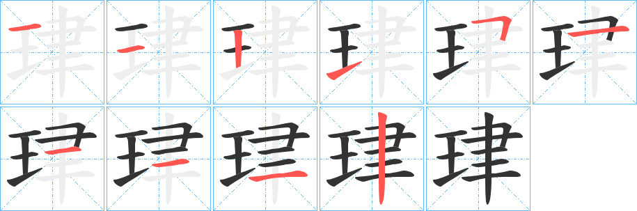 珒字笔顺的正确写法图
