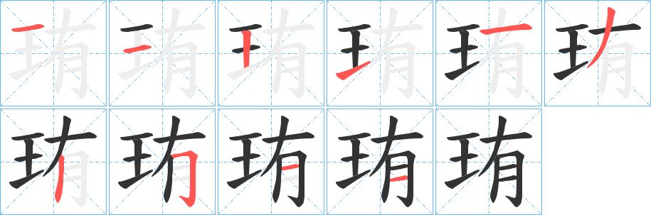 珛字笔顺的正确写法图