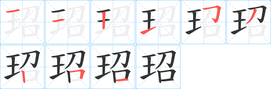 玿字笔顺的正确写法图