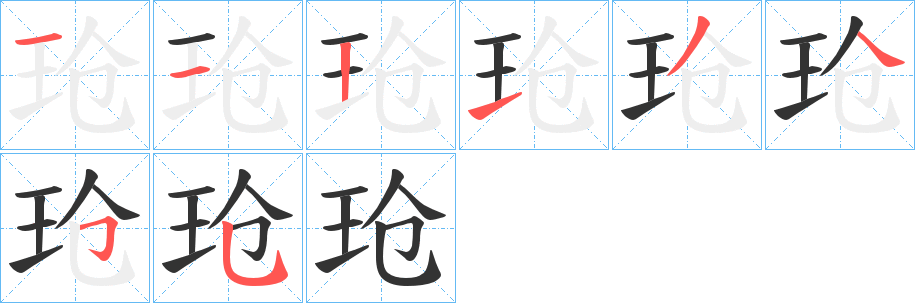 玱字笔顺的正确写法图