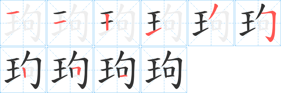 玽字笔顺的正确写法图