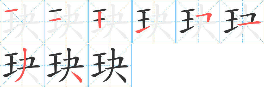 玦字笔顺的正确写法图
