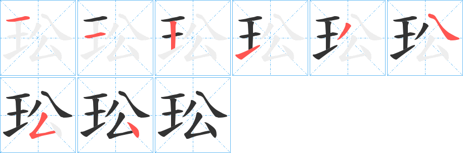 玜字笔顺的正确写法图