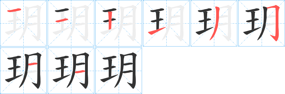 玥字笔顺的正确写法图