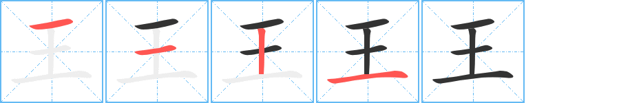 王字笔顺的正确写法图