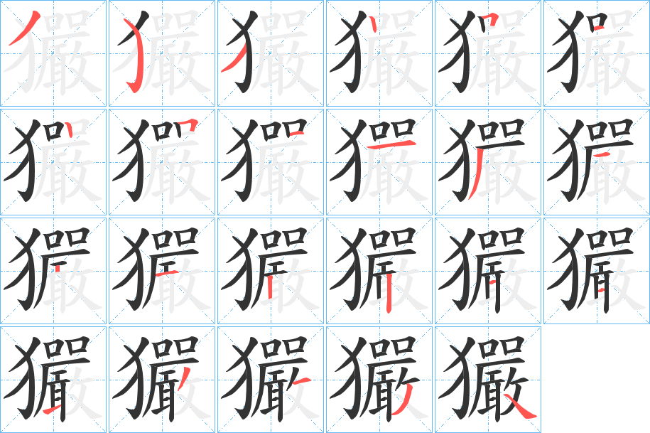 玁字笔顺的正确写法图