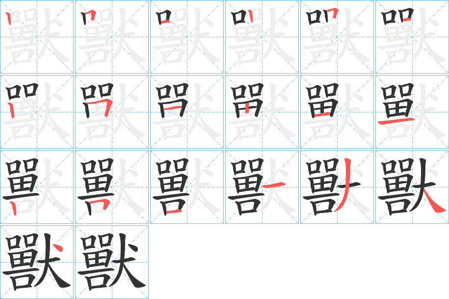 獸字笔顺的正确写法图