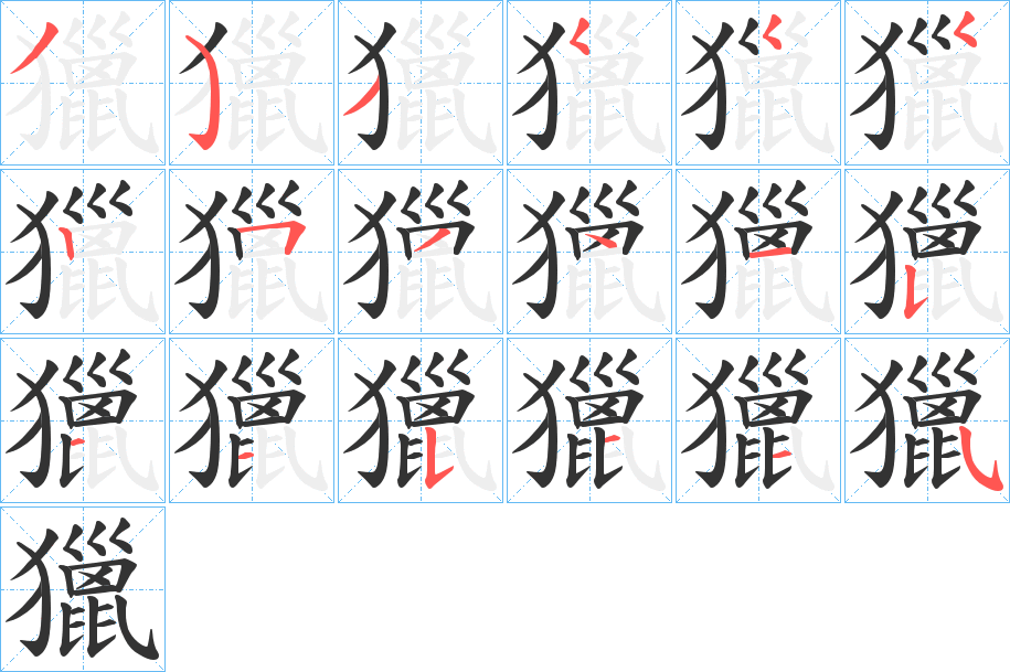 獵字笔顺的正确写法图