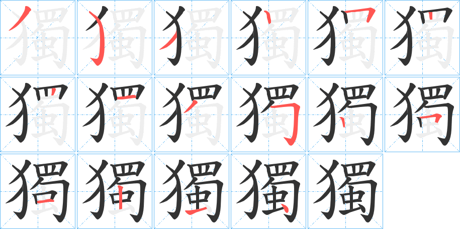獨字笔顺的正确写法图