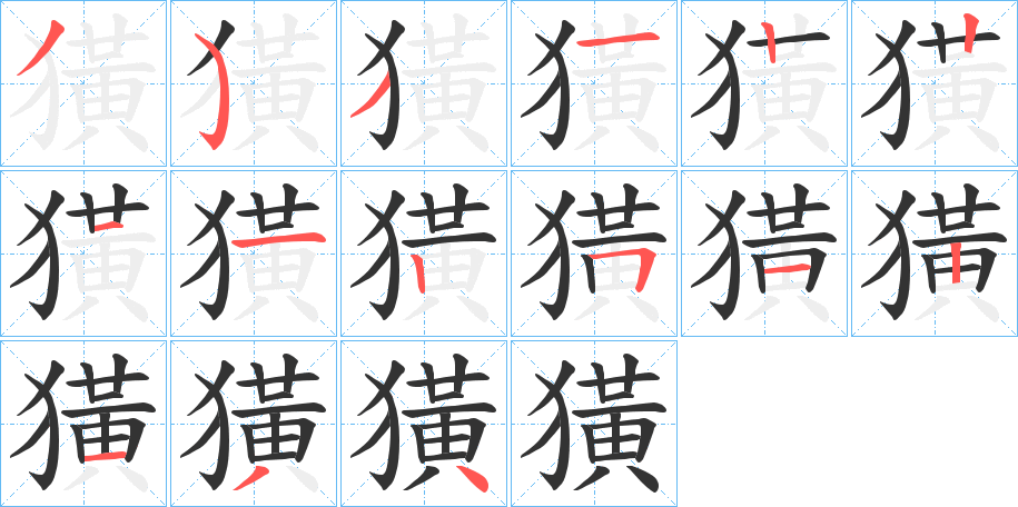 獚字笔顺的正确写法图