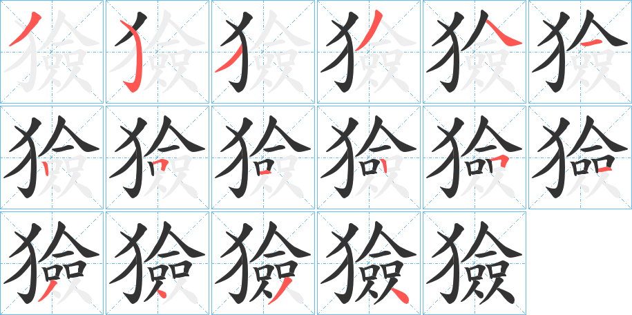 獫字笔顺的正确写法图