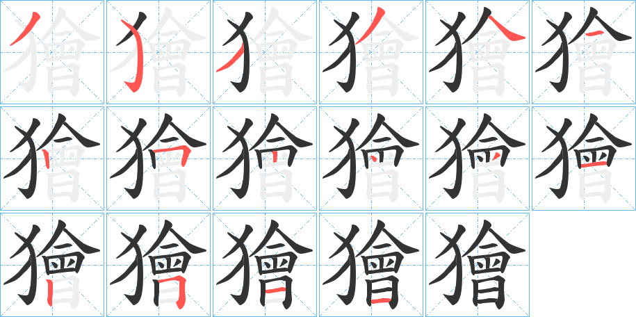 獪字笔顺的正确写法图