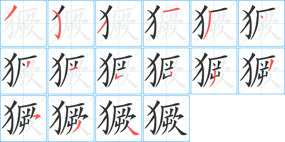 獗字笔顺的正确写法图