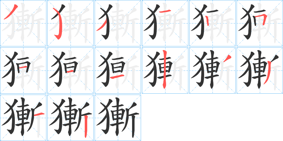 獑字笔顺的正确写法图