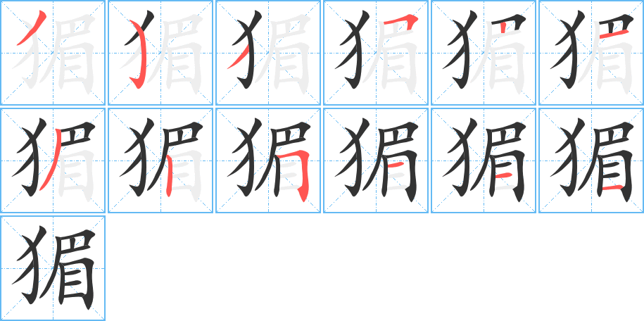 猸字笔顺的正确写法图
