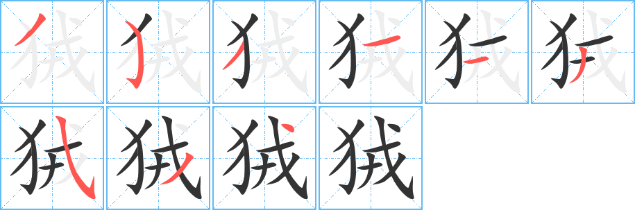 狨字笔顺的正确写法图
