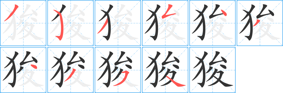狻字笔顺的正确写法图