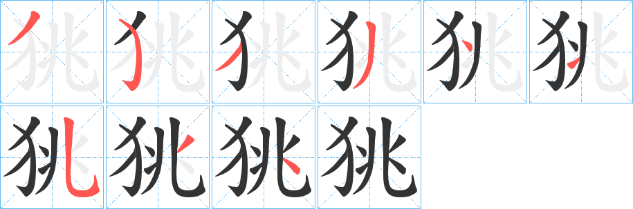 狣字笔顺的正确写法图