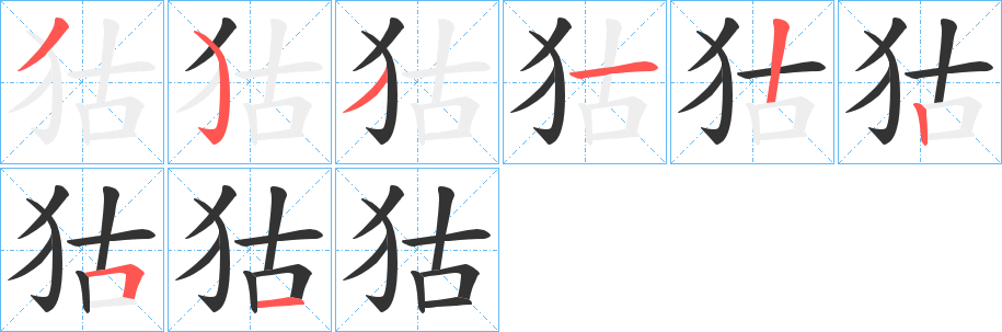 狜字笔顺的正确写法图