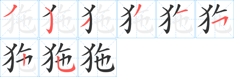 狏字笔顺的正确写法图