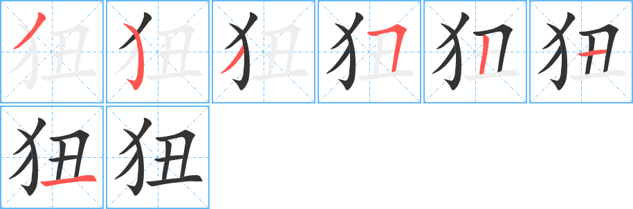 狃字笔顺的正确写法图