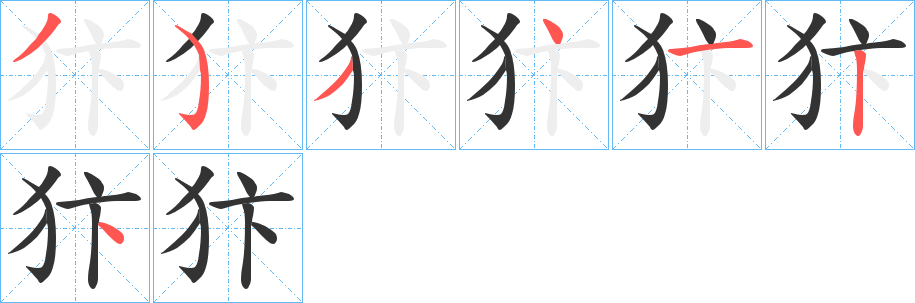 犿字笔顺的正确写法图
