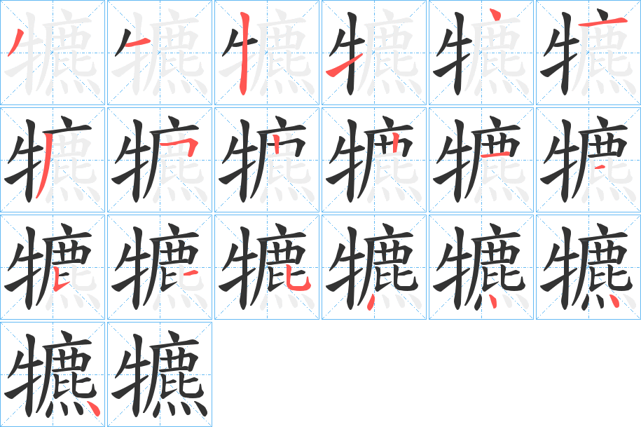 犥字笔顺的正确写法图
