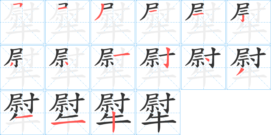 犚字笔顺的正确写法图