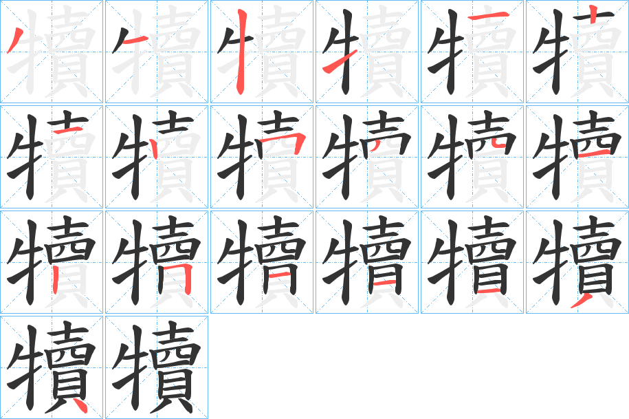 犢字笔顺的正确写法图