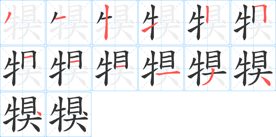 犑字笔顺的正确写法图