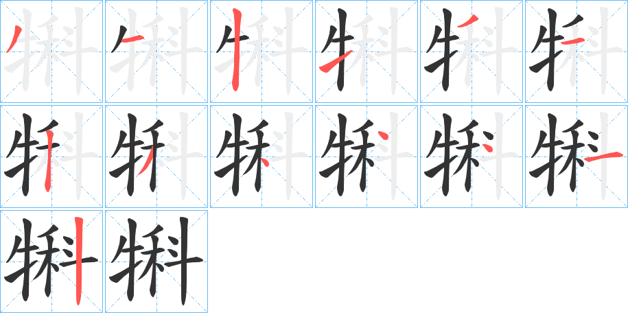 犐字笔顺的正确写法图