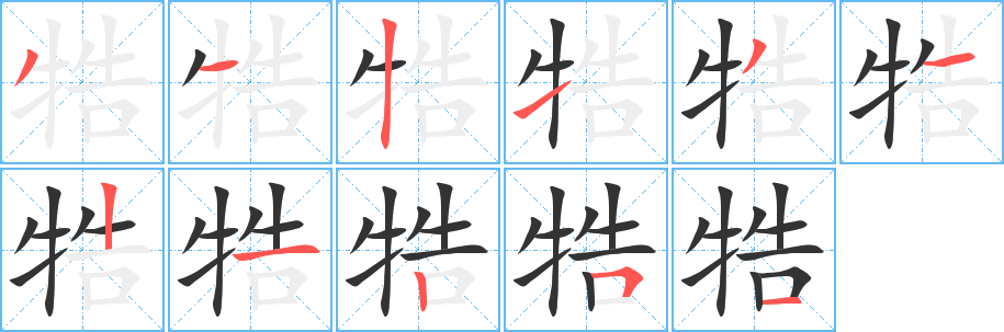牿字笔顺的正确写法图
