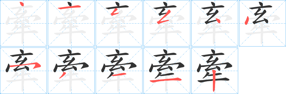 牽字笔顺的正确写法图
