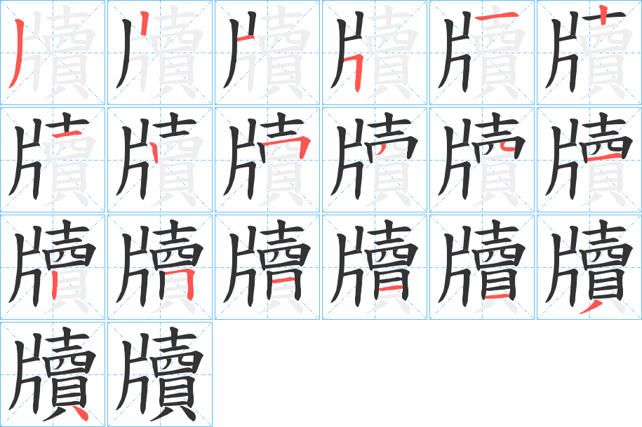 牘字笔顺的正确写法图
