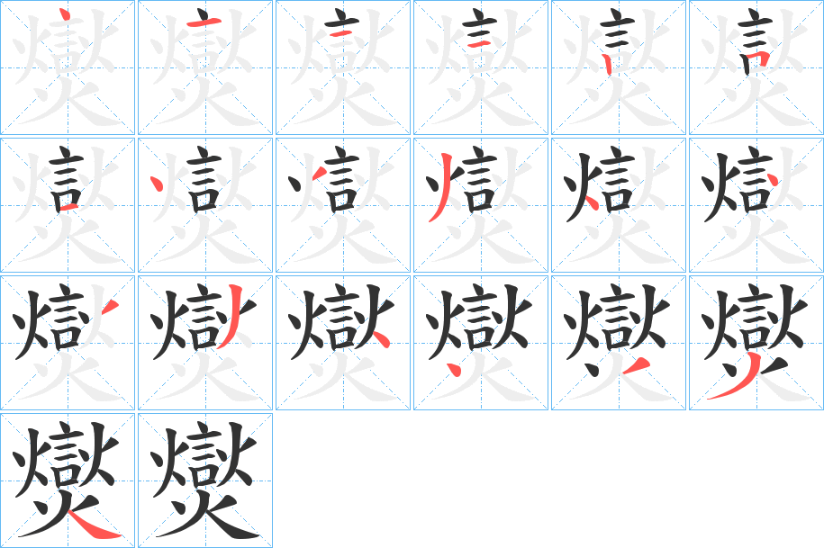 爕字笔顺的正确写法图